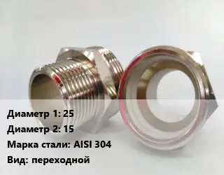 Ниппель 25х15 Сталь: AISI 304 переходной